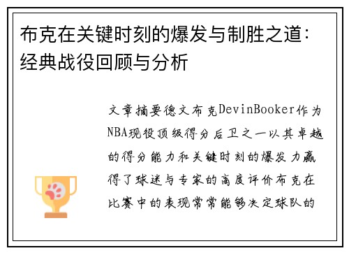 布克在关键时刻的爆发与制胜之道:经典战役回顾与分析 布克在关键时刻的爆发与制胜之道:经典战役回顾与分析