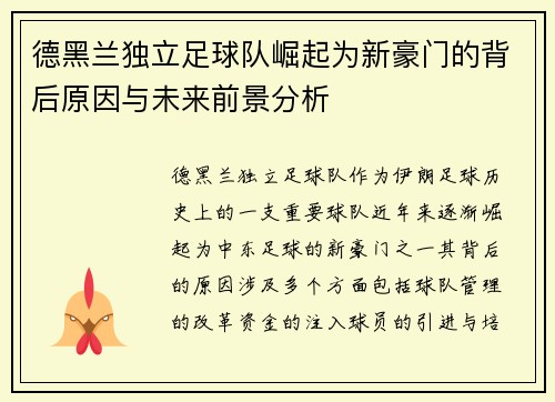 德黑兰独立足球队崛起为新豪门的背后原因与未来前景分析 德黑兰独立足球队崛起为新豪门的背后原因与未来前景分析