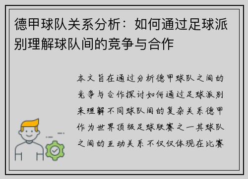 德甲球队关系分析:如何通过足球派别理解球队间的竞争与合作 德甲球队关系分析:如何通过足球派别理解球队间的竞争与合作