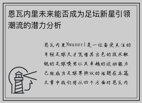 恩瓦内里未来能否成为足坛新星引领潮流的潜力分析 恩瓦内里未来能否成为足坛新星引领潮流的潜力分析