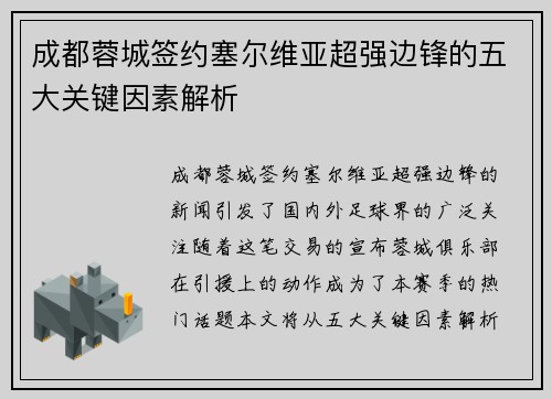 成都蓉城签约塞尔维亚超强边锋的五大关键因素解析 成都蓉城签约塞尔维亚超强边锋的五大关键因素解析