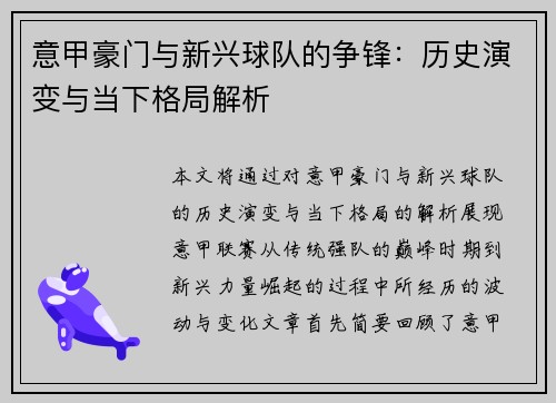 意甲豪门与新兴球队的争锋:历史演变与当下格局解析 意甲豪门与新兴球队的争锋:历史演变与当下格局解析