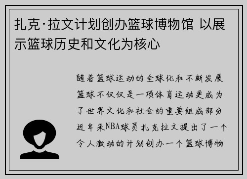 扎克·拉文计划创办篮球博物馆 以展示篮球历史和文化为核心 扎克·拉文计划创办篮球博物馆 以展示篮球历史和文化为核心