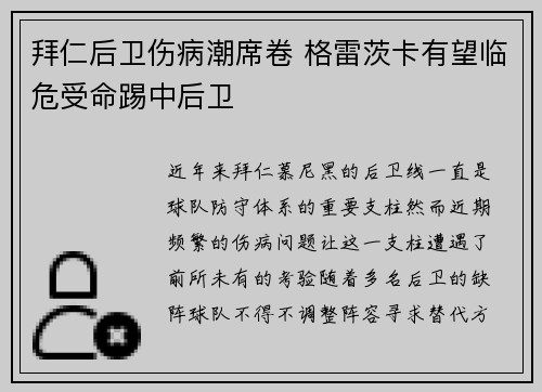拜仁后卫伤病潮席卷 格雷茨卡有望临危受命踢中后卫 拜仁后卫伤病潮席卷 格雷茨卡有望临危受命踢中后卫