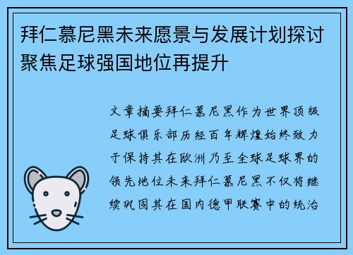 拜仁慕尼黑未来愿景与发展计划探讨聚焦足球强国地位再提升 拜仁慕尼黑未来愿景与发展计划探讨聚焦足球强国地位再提升