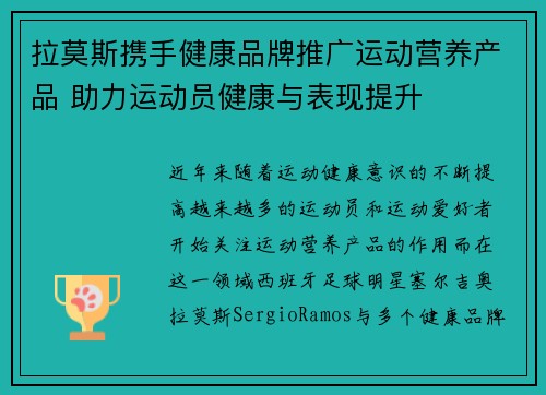 拉莫斯携手健康品牌推广运动营养产品 助力运动员健康与表现提升 拉莫斯携手健康品牌推广运动营养产品 助力运动员健康与表现提升