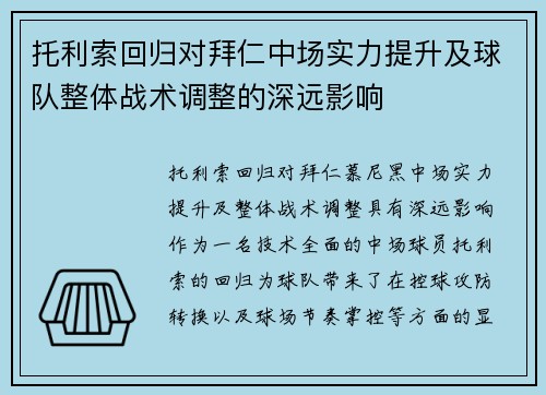 托利索回归对拜仁中场实力提升及球队整体战术调整的深远影响 托利索回归对拜仁中场实力提升及球队整体战术调整的深远影响