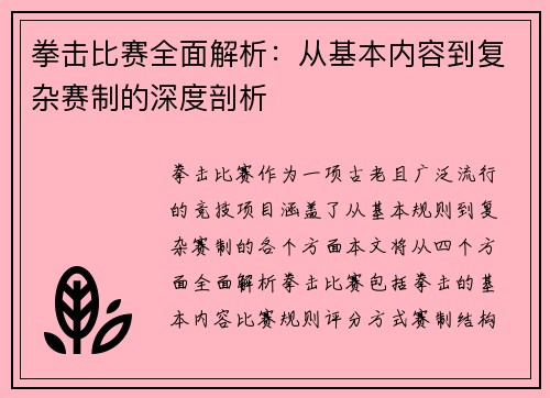 拳击比赛全面解析:从基本内容到复杂赛制的深度剖析 拳击比赛全面解析:从基本内容到复杂赛制的深度剖析