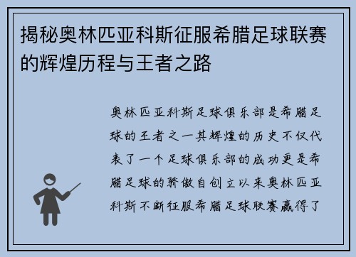 揭秘奥林匹亚科斯征服希腊足球联赛的辉煌历程与王者之路 揭秘奥林匹亚科斯征服希腊足球联赛的辉煌历程与王者之路