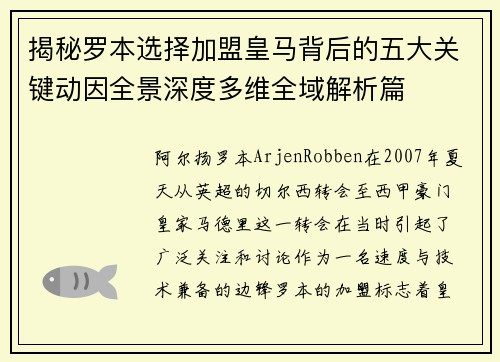 揭秘罗本选择加盟皇马背后的五大关键动因全景深度多维全域解析篇 揭秘罗本选择加盟皇马背后的五大关键动因全景深度多维全域解析篇