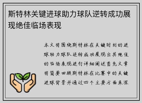斯特林关键进球助力球队逆转成功展现绝佳临场表现