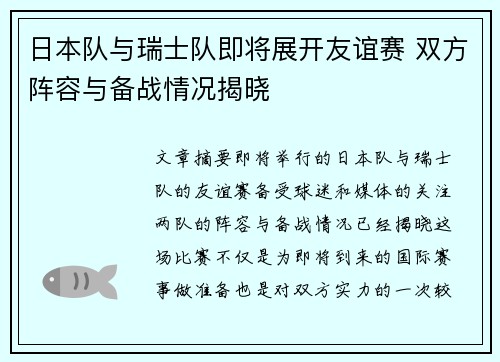 日本队与瑞士队即将展开友谊赛 双方阵容与备战情况揭晓
