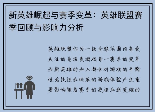 新英雄崛起与赛季变革:英雄联盟赛季回顾与影响力分析 新英雄崛起与赛季变革:英雄联盟赛季回顾与影响力分析