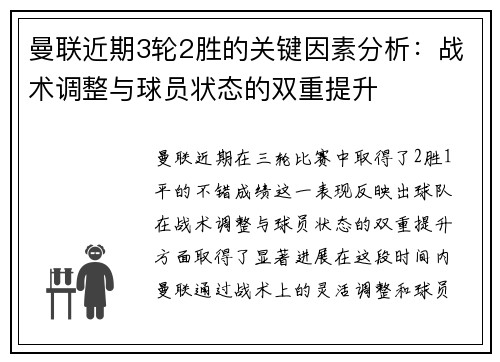 曼联近期3轮2胜的关键因素分析:战术调整与球员状态的双重提升 曼联近期3轮2胜的关键因素分析:战术调整与球员状态的双重提升