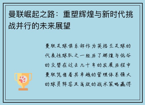 曼联崛起之路:重塑辉煌与新时代挑战并行的未来展望 曼联崛起之路:重塑辉煌与新时代挑战并行的未来展望