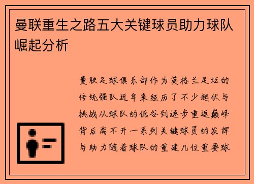曼联重生之路五大关键球员助力球队崛起分析 曼联重生之路五大关键球员助力球队崛起分析