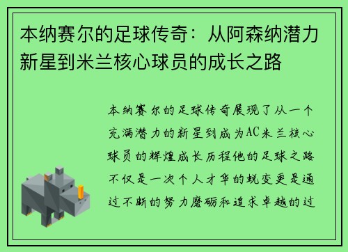 本纳赛尔的足球传奇:从阿森纳潜力新星到米兰核心球员的成长之路 本纳赛尔的足球传奇:从阿森纳潜力新星到米兰核心球员的成长之路