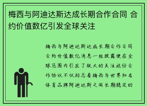梅西与阿迪达斯达成长期合作合同 合约价值数亿引发全球关注 梅西与阿迪达斯达成长期合作合同 合约价值数亿引发全球关注