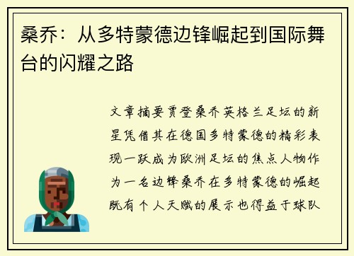 桑乔:从多特蒙德边锋崛起到国际舞台的闪耀之路 桑乔:从多特蒙德边锋崛起到国际舞台的闪耀之路