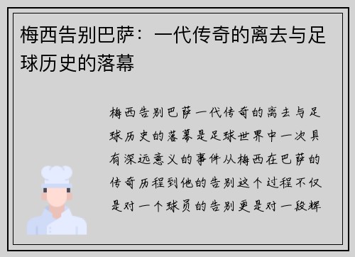 梅西告别巴萨:一代传奇的离去与足球历史的落幕 梅西告别巴萨:一代传奇的离去与足球历史的落幕