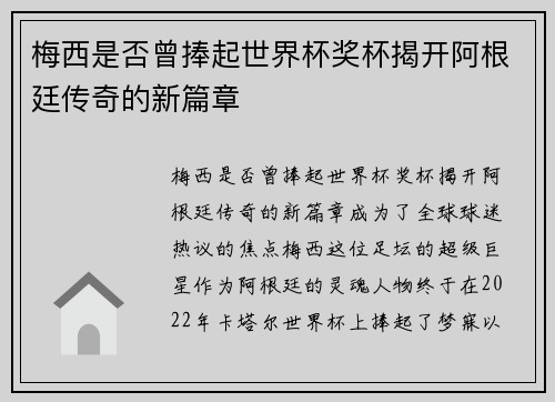 梅西是否曾捧起世界杯奖杯揭开阿根廷传奇的新篇章 梅西是否曾捧起世界杯奖杯揭开阿根廷传奇的新篇章