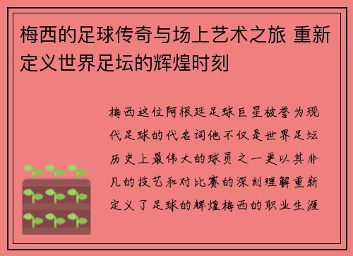 梅西的足球传奇与场上艺术之旅 重新定义世界足坛的辉煌时刻 梅西的足球传奇与场上艺术之旅 重新定义世界足坛的辉煌时刻