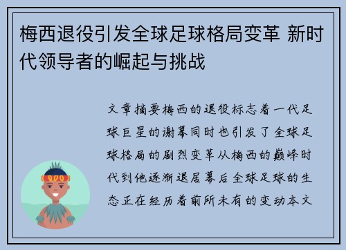 梅西退役引发全球足球格局变革 新时代领导者的崛起与挑战 梅西退役引发全球足球格局变革 新时代领导者的崛起与挑战