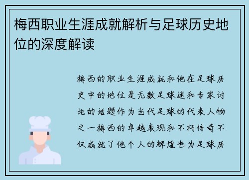 梅西职业生涯成就解析与足球历史地位的深度解读 梅西职业生涯成就解析与足球历史地位的深度解读