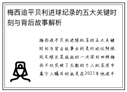 梅西追平贝利进球纪录的五大关键时刻与背后故事解析
