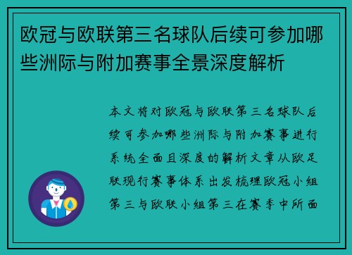 欧冠与欧联第三名球队后续可参加哪些洲际与附加赛事全景深度解析 欧冠与欧联第三名球队后续可参加哪些洲际与附加赛事全景深度解析
