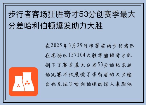 步行者客场狂胜奇才53分创赛季最大分差哈利伯顿爆发助力大胜 步行者客场狂胜奇才53分创赛季最大分差哈利伯顿爆发助力大胜