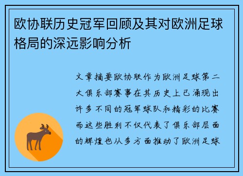 欧协联历史冠军回顾及其对欧洲足球格局的深远影响分析