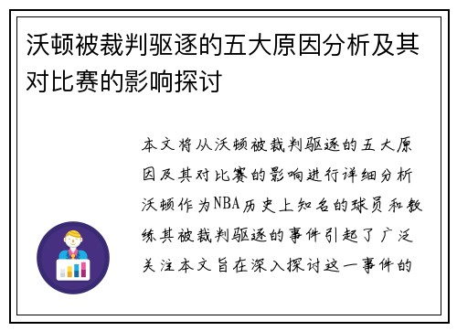 沃顿被裁判驱逐的五大原因分析及其对比赛的影响探讨 沃顿被裁判驱逐的五大原因分析及其对比赛的影响探讨