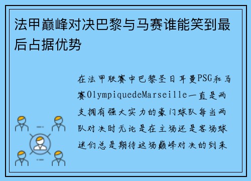 法甲巅峰对决巴黎与马赛谁能笑到最后占据优势