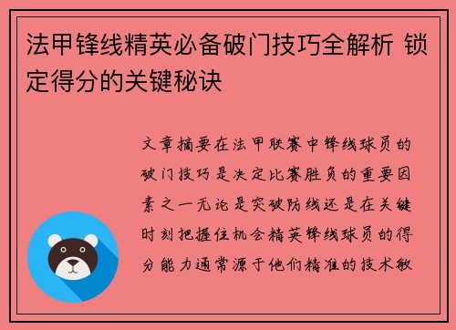 法甲锋线精英必备破门技巧全解析 锁定得分的关键秘诀