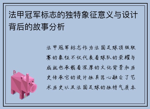 法甲冠军标志的独特象征意义与设计背后的故事分析