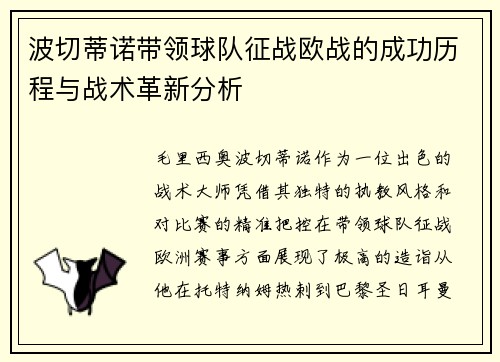 波切蒂诺带领球队征战欧战的成功历程与战术革新分析
