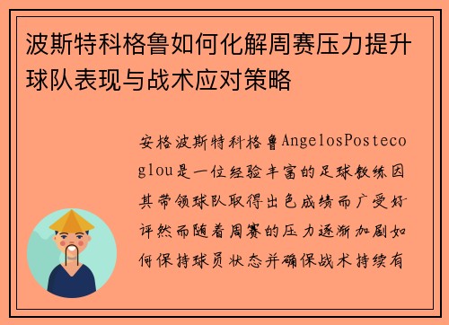 波斯特科格鲁如何化解周赛压力提升球队表现与战术应对策略 波斯特科格鲁如何化解周赛压力提升球队表现与战术应对策略