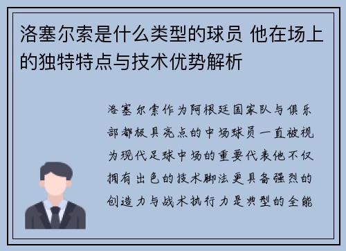 洛塞尔索是什么类型的球员 他在场上的独特特点与技术优势解析