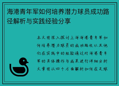 海港青年军如何培养潜力球员成功路径解析与实践经验分享