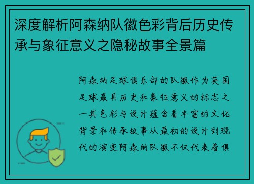 深度解析阿森纳队徽色彩背后历史传承与象征意义之隐秘故事全景篇