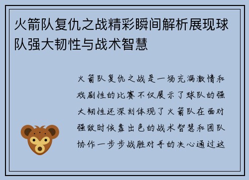 火箭队复仇之战精彩瞬间解析展现球队强大韧性与战术智慧