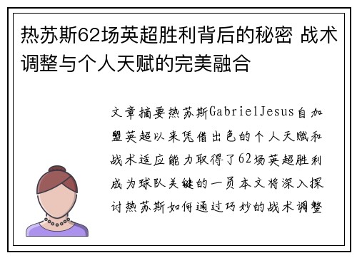 热苏斯62场英超胜利背后的秘密 战术调整与个人天赋的完美融合 热苏斯62场英超胜利背后的秘密 战术调整与个人天赋的完美融合