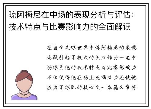 琼阿梅尼在中场的表现分析与评估：技术特点与比赛影响力的全面解读