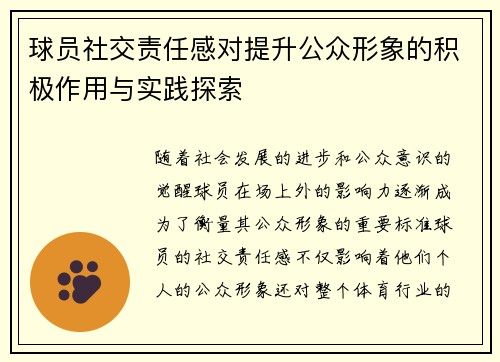 球员社交责任感对提升公众形象的积极作用与实践探索 球员社交责任感对提升公众形象的积极作用与实践探索