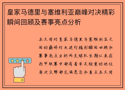皇家马德里与塞维利亚巅峰对决精彩瞬间回顾及赛事亮点分析