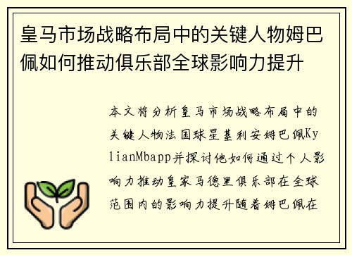 皇马市场战略布局中的关键人物姆巴佩如何推动俱乐部全球影响力提升