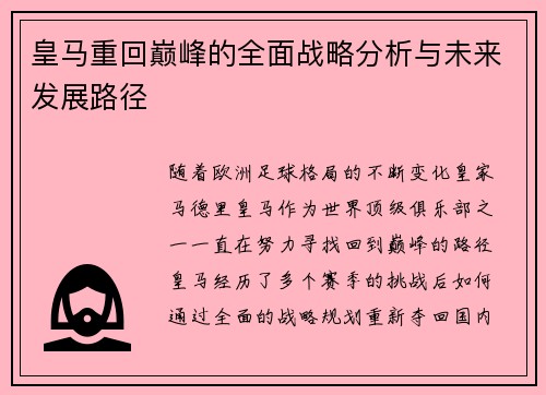 皇马重回巅峰的全面战略分析与未来发展路径