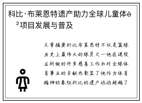 科比·布莱恩特遗产助力全球儿童体育项目发展与普及