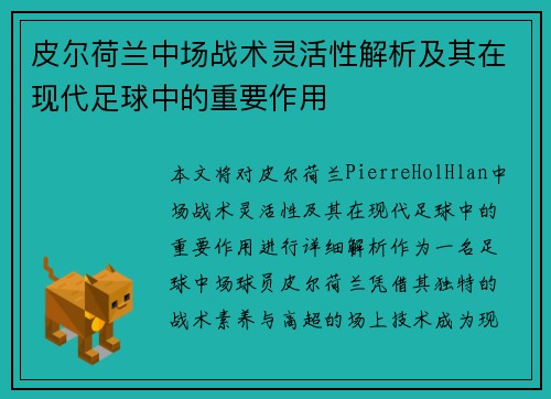 皮尔荷兰中场战术灵活性解析及其在现代足球中的重要作用 皮尔荷兰中场战术灵活性解析及其在现代足球中的重要作用